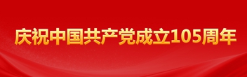 慶祝中國共產黨成立105周年