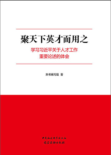 聚天下英才而用之&mdash;&mdash;學習習近平關于人才工作重要論述的體會