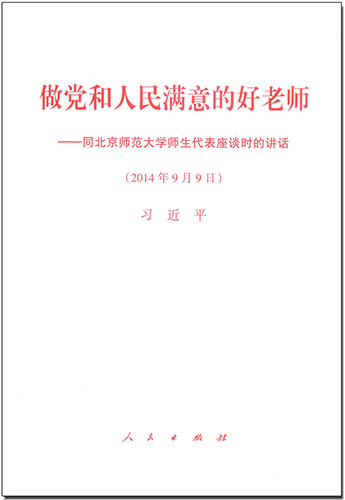 做黨和人民滿意的好老師&mdash;&mdash;同北京師范大學師生代表座談時的講話