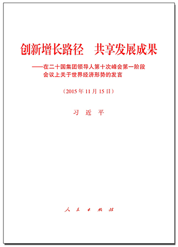 創新增長路徑 共享發展成果&mdash;&mdash;在二十國集團領導人第十次峰會第一階段會議上關于世界經濟形勢的發言