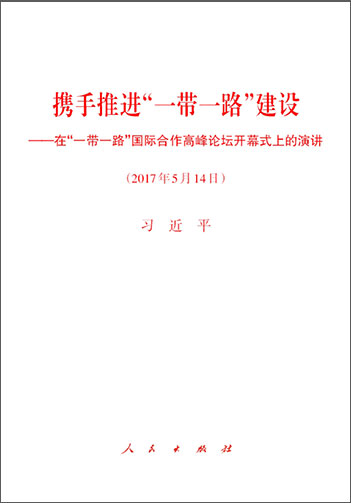 攜手推進&ldquo;一帶一路&rdquo;建設&mdash;&mdash;在&ldquo;一帶一路&rdquo;國際合作高峰論壇開幕式上的演講
