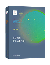 中科大出版社推薦： &ldquo;量子科學(xué)出版工程&rdquo;叢書(shū)