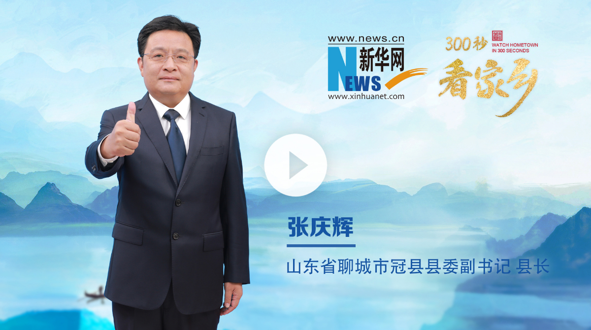 300秒看家鄉︱山東省聊城市冠縣：千年文脈融古韻 靈芝福地啟新程