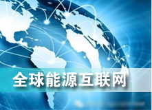 全球能源互聯網 解決之道？