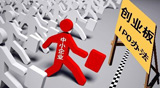 創業板設層級優質企業能否回歸