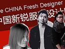 后奢侈品時代：本土設(shè)計(jì)師品牌崛起