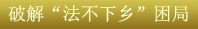關鍵字5：破解&ldquo;法不下鄉&rdquo;困局