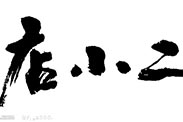 淘寶&ldquo;80后店小二&rdquo;到底是誰(shuí)？