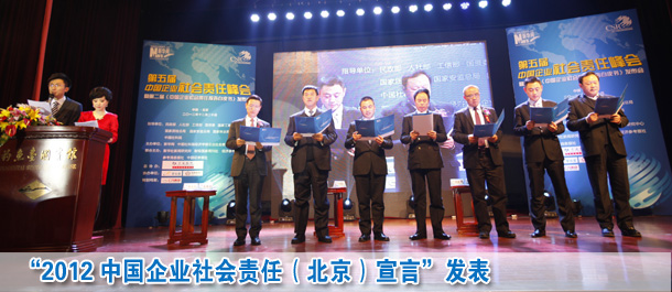 2012中國企業社會責任北京宣言