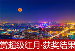 &ldquo;賞超級紅月 看夜色北京&rdquo;攝影外拍活動獲獎結(jié)果