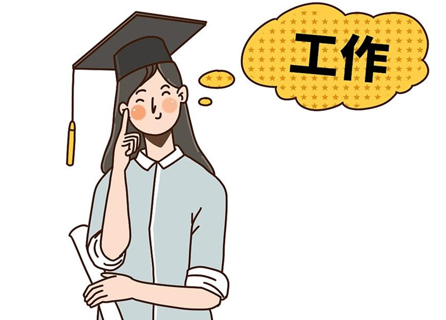 大學(xué)生畢業(yè)就業(yè)：這個(gè)就業(yè)季，夢(mèng)想可期