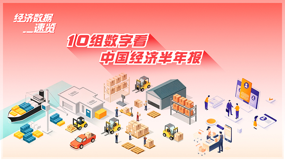 經濟數據速覽：10組數字看中國經濟半年報