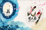 七夕將至，我們需做哪些準(zhǔn)備？【圖】