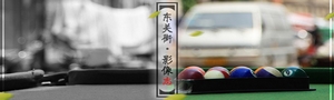 東關街&middot;影像志