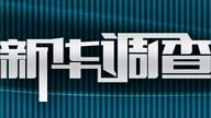 獨家調查
