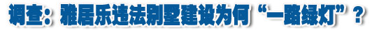 違法別墅建設為何&ldquo;一路綠燈&rdquo;?