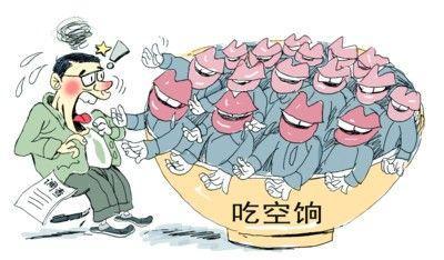 四省10萬人"吃空餉"，"官倉鼠"緣何難絕?