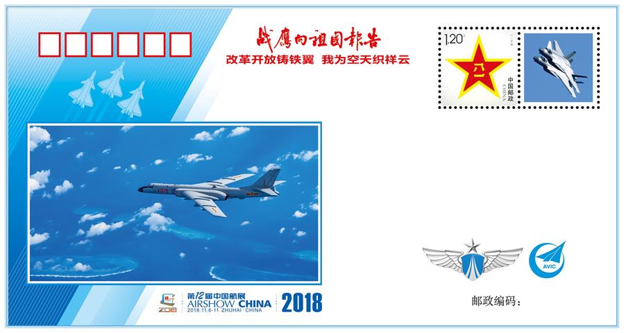 （圖文互動）（1）&ldquo;改革開放鑄鐵翼　我為空天織祥云&rdquo;&mdash;&mdash;中國空軍新聞發言人詳解《戰鷹向祖國報告》紀念封蘊含的強國興軍故事