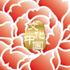 &ldquo;文化中國(guó)&middot;四海同春&rdquo;是到海外僑胞聚居國(guó)家開展慰?jī)S演出，與海外僑胞共慶中國(guó)傳統(tǒng)農(nóng)歷新年。