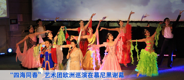 &ldquo;文化中國四海同春&rdquo;藝術團歐洲巡演在德國慕尼黑完美謝幕