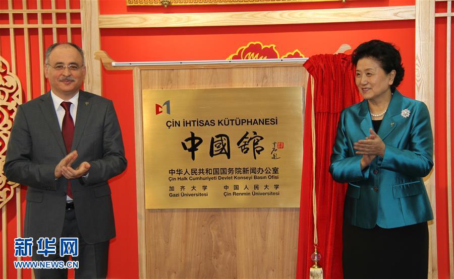 （XHDW）劉延東出席土耳其加齊大學&ldquo;中國館&rdquo;揭牌儀式