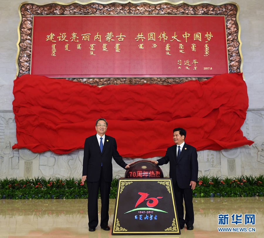 8月7日，中共中央政治局常委、全國政協(xié)主席、中央代表團團長俞正聲率中央代表團出席向內(nèi)蒙古自治區(qū)贈送紀(jì)念品儀式。這是俞正聲和內(nèi)蒙古自治區(qū)黨委書記、人大常委會主任李紀(jì)恒一同為習(xí)近平總書記題詞賀匾揭幕。新華社記者 張領(lǐng) 攝