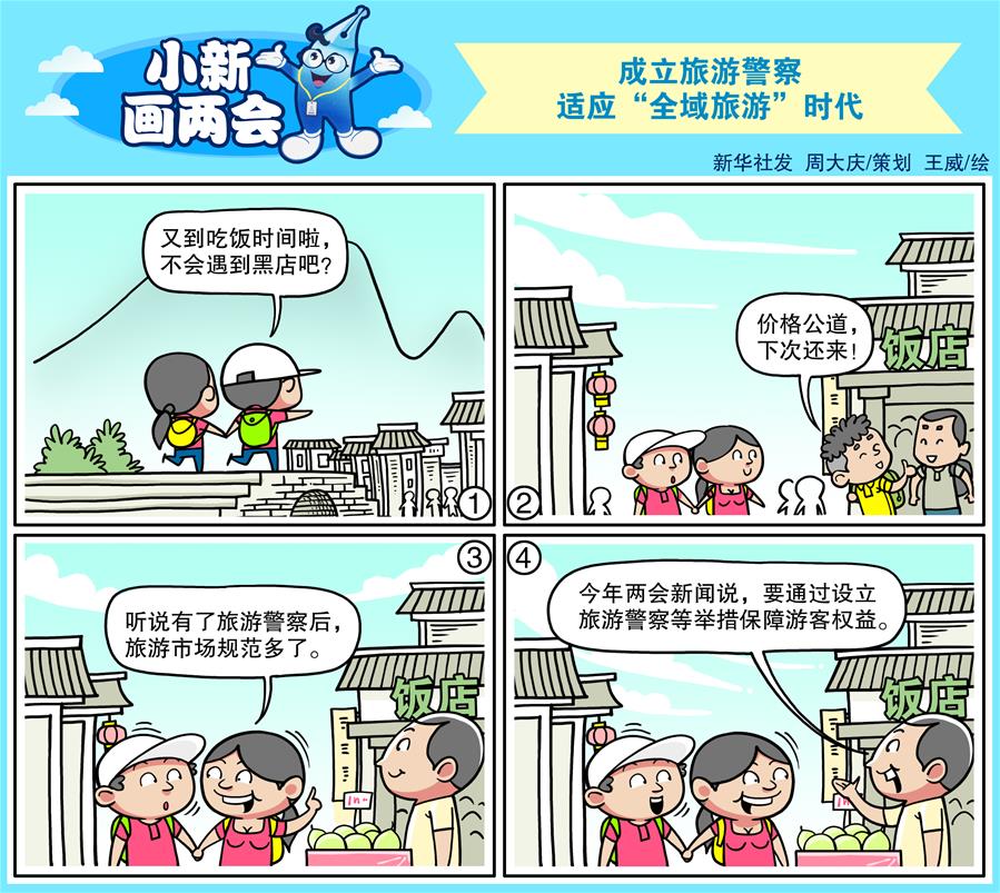 （圖表&middot;漫畫(huà)）[小新畫(huà)兩會(huì)]成立旅游警察 適應(yīng)&ldquo;全域旅游&rdquo;時(shí)代