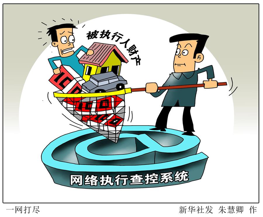 （圖表&middot;漫畫）[兩會今日關注&middot;破解&ldquo;執(zhí)行難&rdquo;]一網(wǎng)打盡 