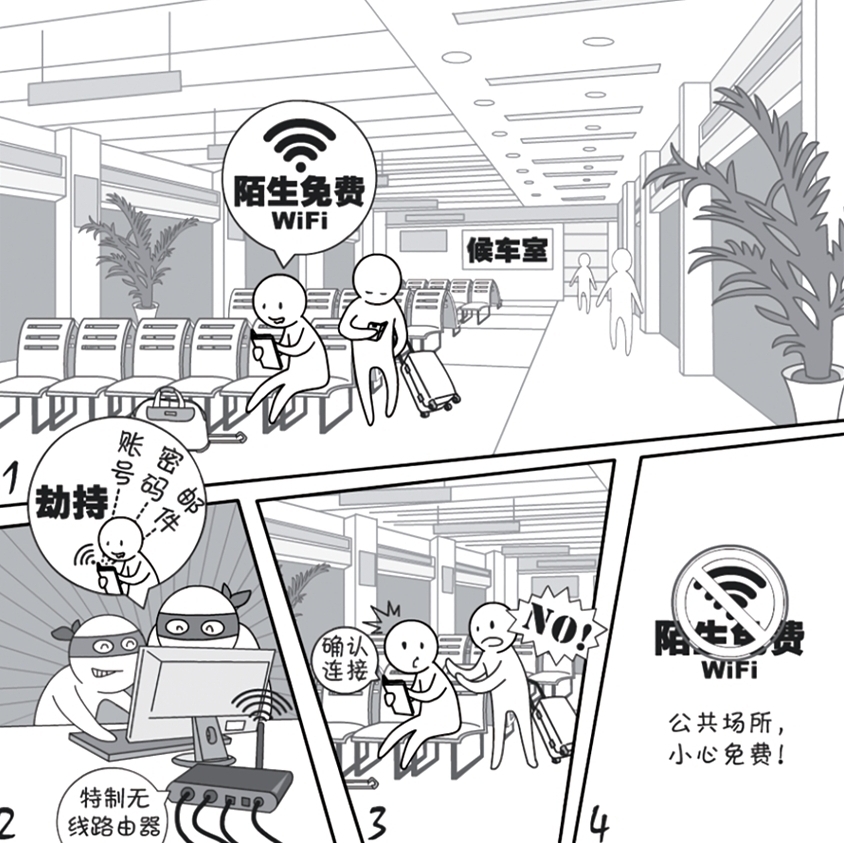2018國家網絡安全宣傳周系列動漫①丨還在&ldquo;蹭&rdquo;免費WiFi？這些安全風險告訴你真能嚇一跳