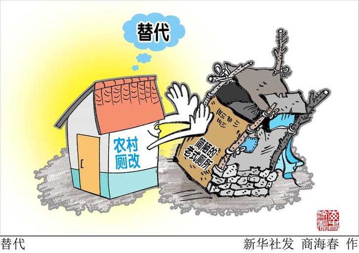 （圖表&middot;漫畫）[新華時評]替代