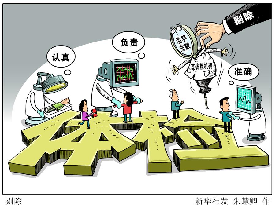 （圖表&middot;漫畫）[新華時評]剔除