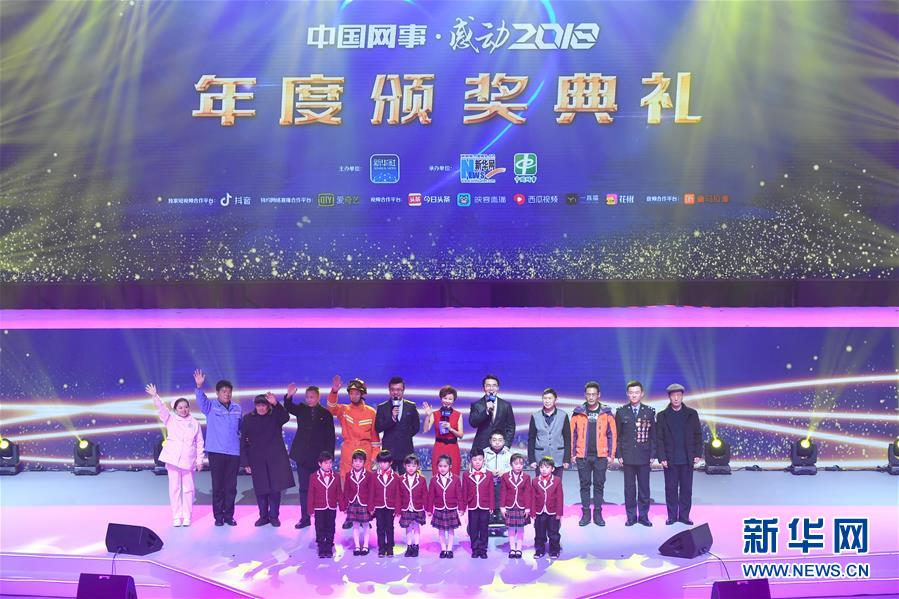 （圖文互動）（13）&ldquo;中國網事&middot;感動2018&rdquo;年度網絡人物頒獎典禮在京舉行