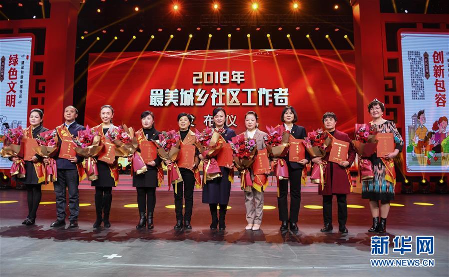 （圖文互動）你們就是時代英雄&mdash;&mdash;記2018年最美城鄉社區工作者群體