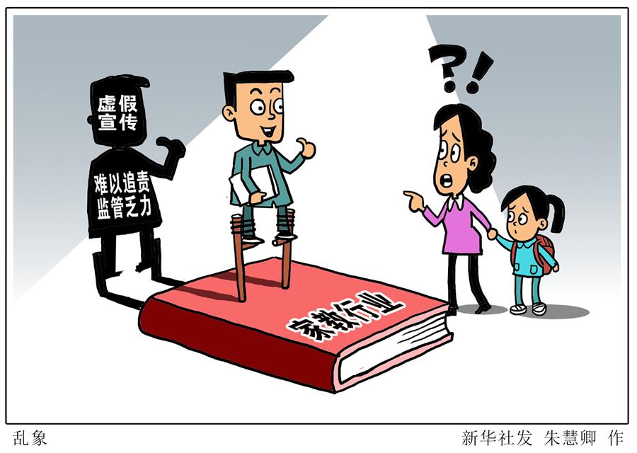 （圖表&middot;漫畫）[新華視點]亂象 