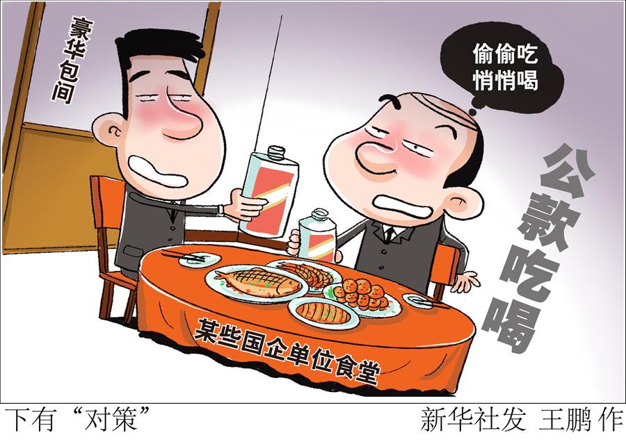 （圖表&middot;漫畫）[新華時評]下有&ldquo;對策&rdquo;