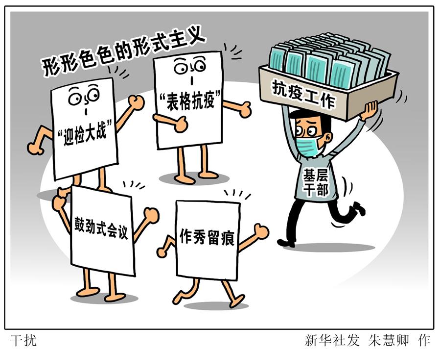（圖表&middot;漫畫(huà)）［新華視點(diǎn)］干擾