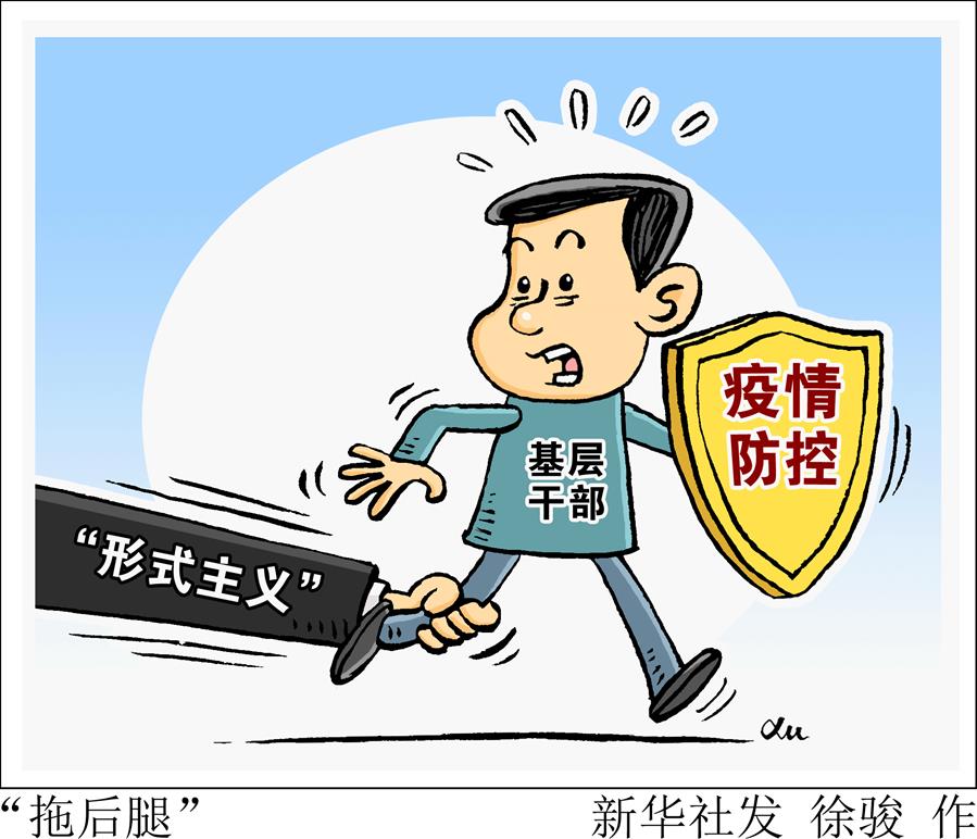 （圖表&middot;漫畫(huà)）［新華視點(diǎn)］&ldquo;拖后腿&rdquo;