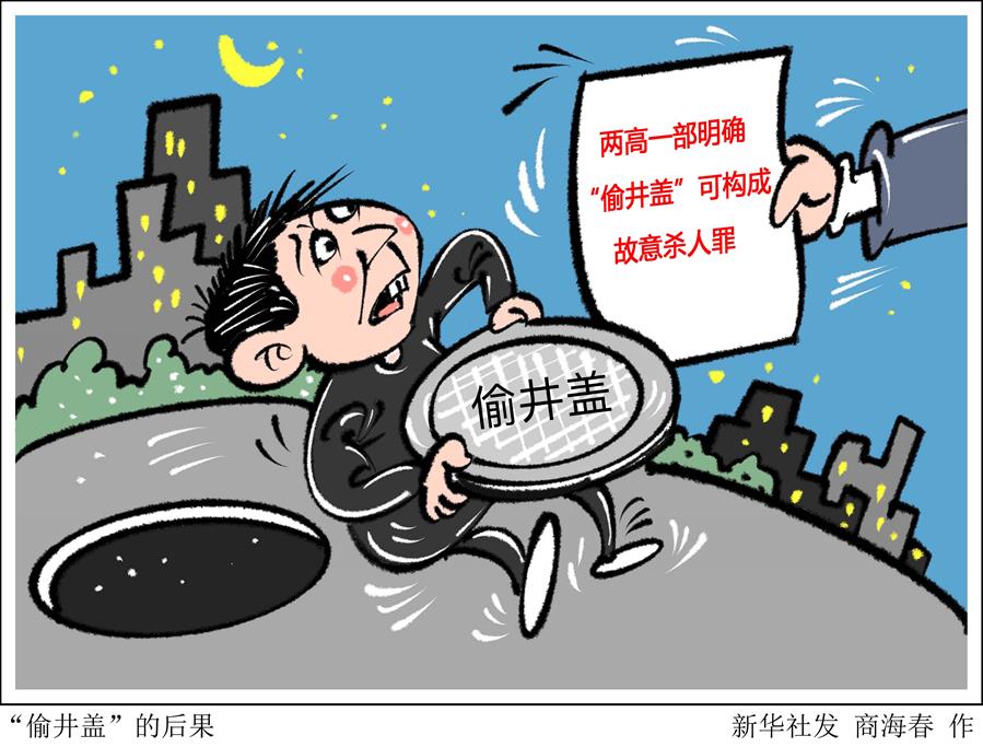 （圖表&middot;漫畫）［法治］&ldquo;偷井蓋&rdquo;的后果
