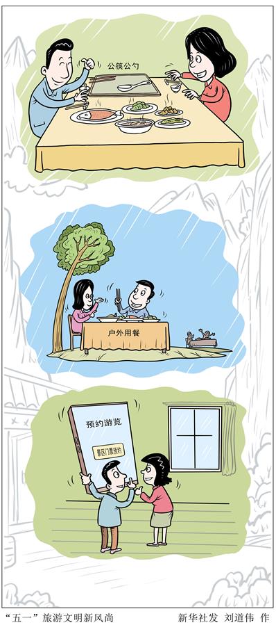 （圖表&middot;漫畫）［&ldquo;五一&rdquo;勞動節(jié)］&ldquo;五一&rdquo;旅游文明新風尚