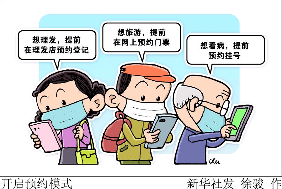（圖表&middot;漫畫(huà)）［新華視點(diǎn)］開(kāi)啟預(yù)約模式