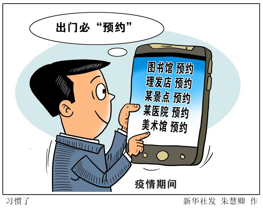 （圖表&middot;漫畫(huà)）［新華視點(diǎn)］習(xí)慣了