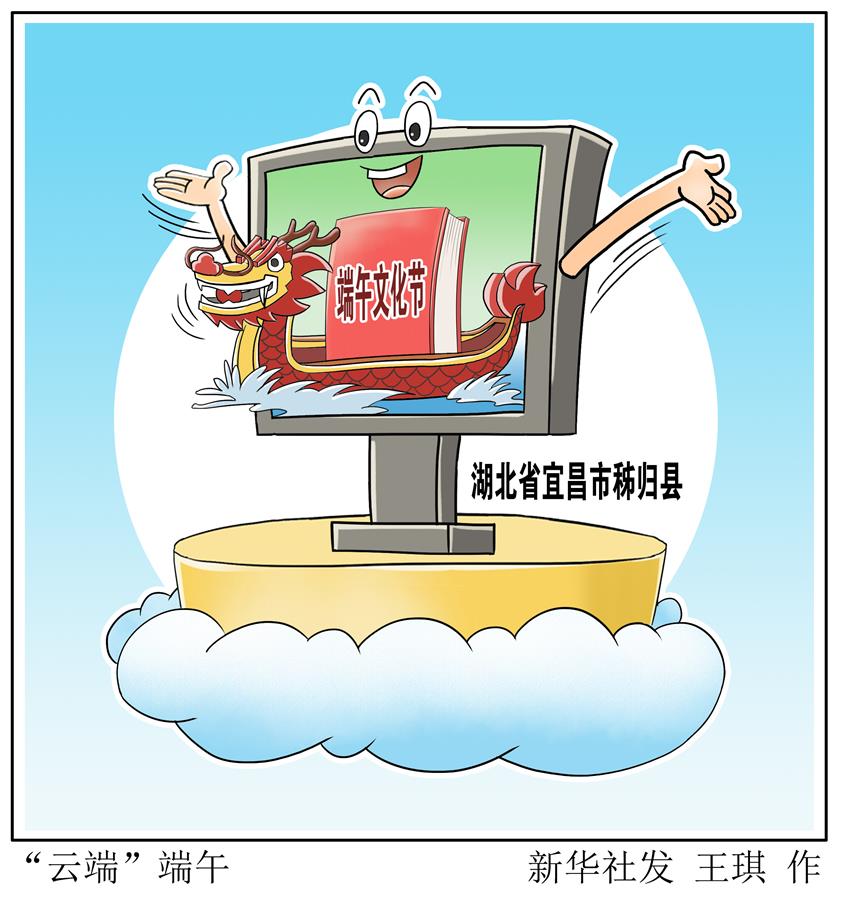 （圖表&middot;漫畫）［文化］&ldquo;云端&rdquo;端午