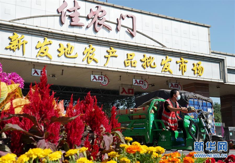 （社會）（1）新發地市場全面復市 預計中秋、國慶前恢復歷史供應水平