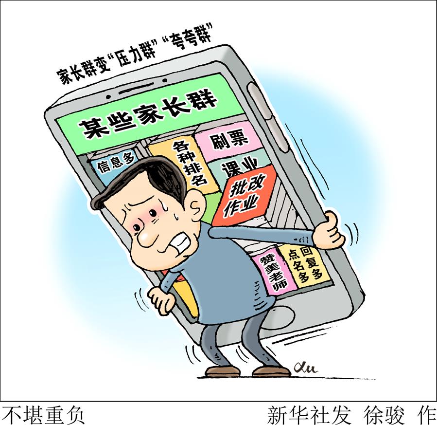 （圖表&middot;漫畫）［新華視點］不堪重負