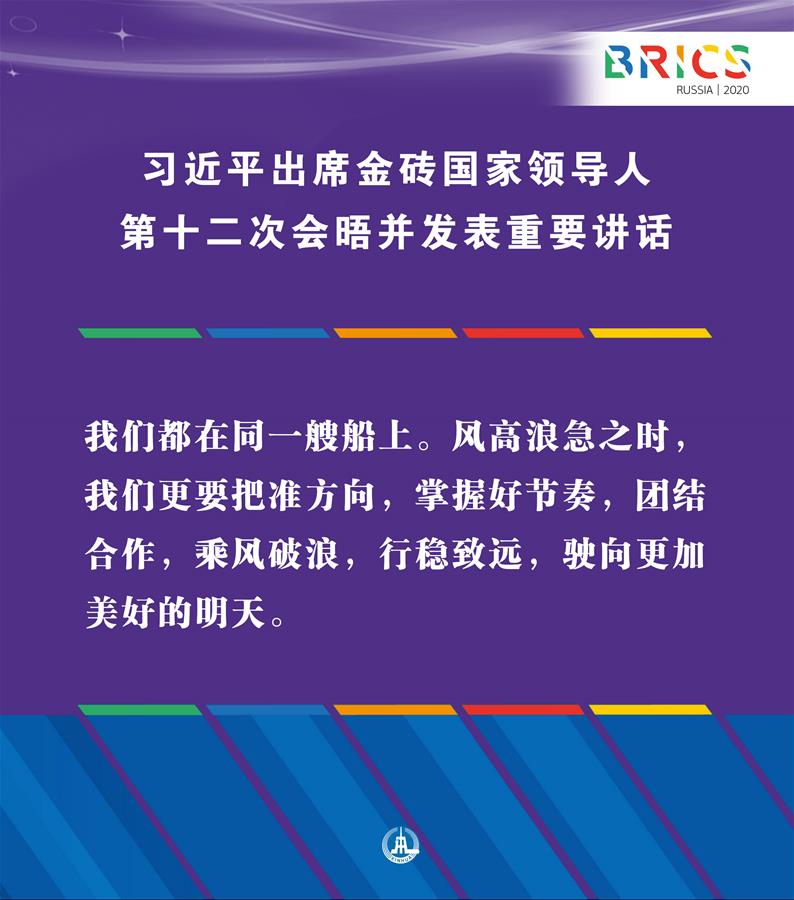 （圖表&middot;海報）［外事］習近平出席金磚國家領導人第十二次會晤并發表重要講話（12）