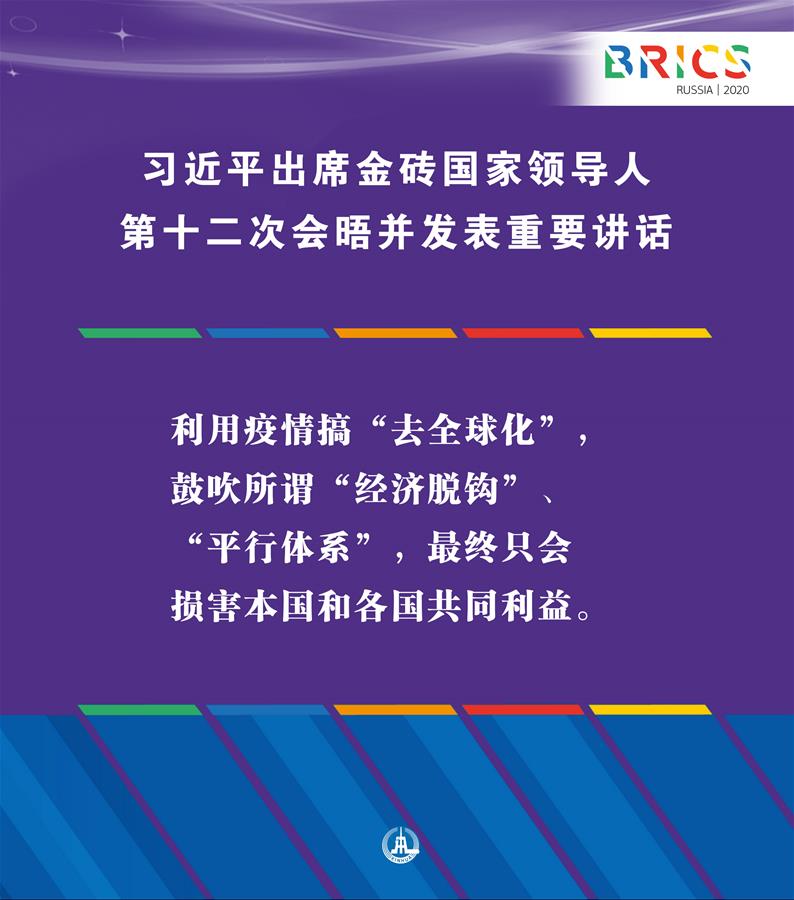 （圖表&middot;海報）［外事］習近平出席金磚國家領導人第十二次會晤并發表重要講話（8）