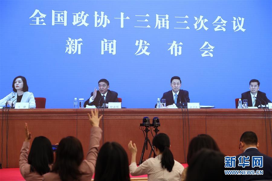 （兩會&middot;XHDW）（10）全國政協(xié)十三屆三次會議舉行新聞發(fā)布會