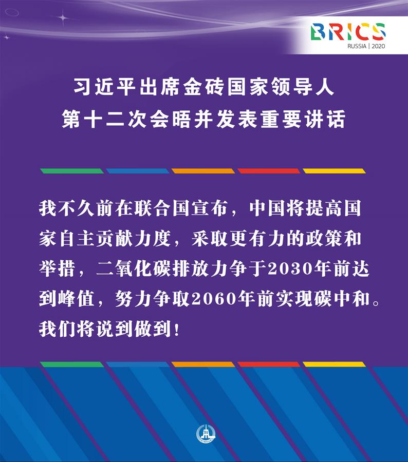 （圖表&middot;海報(bào)）［外事］習(xí)近平出席金磚國(guó)家領(lǐng)導(dǎo)人第十二次會(huì)晤并發(fā)表重要講話（11）
