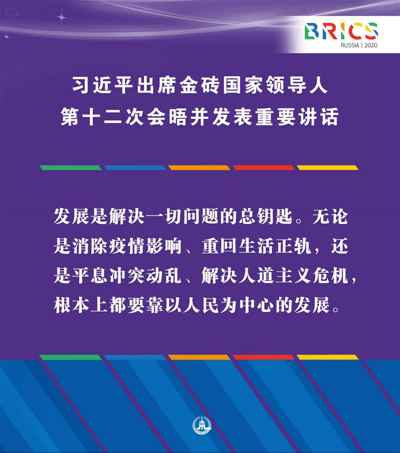 （圖表&middot;海報(bào)）［外事］習(xí)近平出席金磚國(guó)家領(lǐng)導(dǎo)人第十二次會(huì)晤并發(fā)表重要講話（9）
