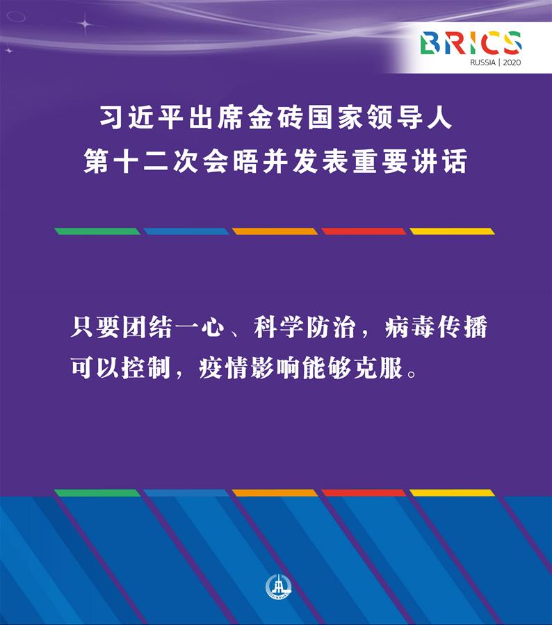 （圖表&middot;海報(bào)）［外事］習(xí)近平出席金磚國(guó)家領(lǐng)導(dǎo)人第十二次會(huì)晤并發(fā)表重要講話（5）